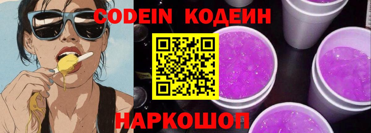 Кодеин напиток Lean (лин)  Кодеиновый сироп Lean Purple Drank  Вход с VPN  Удомля 