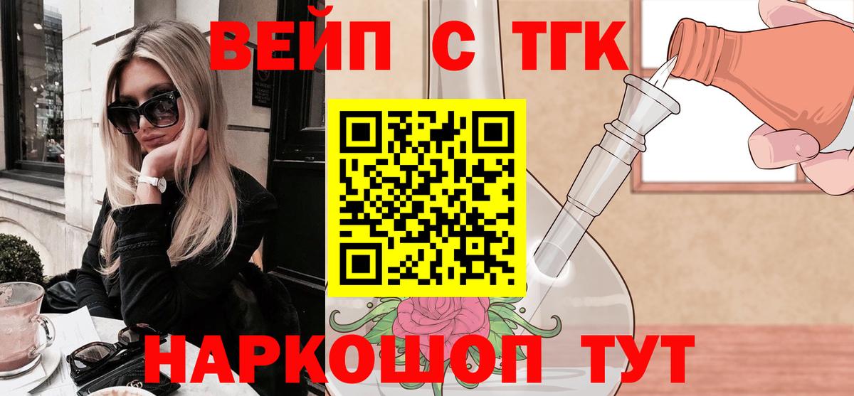 ТГК вейп с тгк Удомля